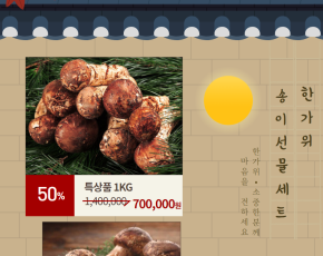 [달산마을]송이버섯 특상품1kg 선물세트