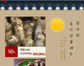 [달산마을]송이버섯 특품1kg 선물세트