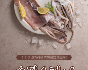 [오사랑 푸드] 국내산 영덕 손질 오징어(150g*3미)